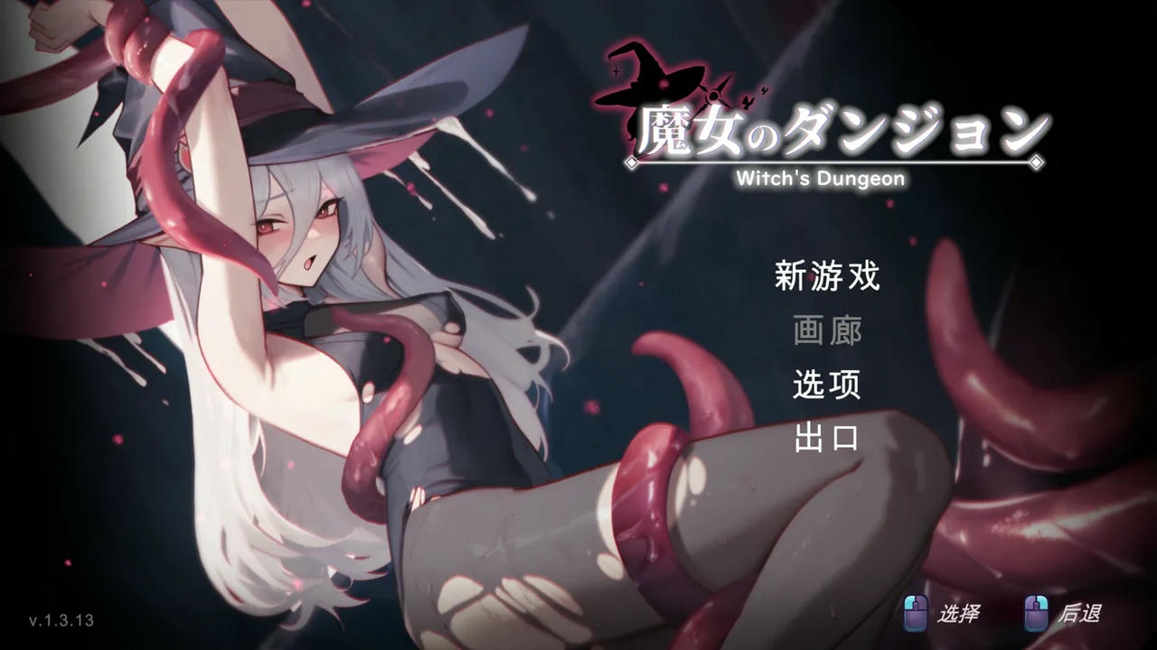 A2157 - 魔女的地下城 魔女のダンジョン v1.3.13-全CV 免安装中文汉化版[1.93GB]