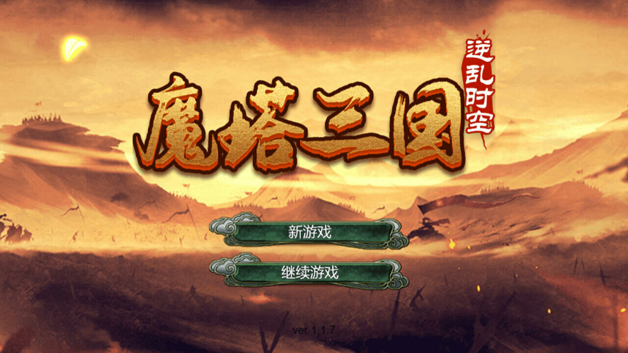 魔塔三国之逆乱时空 Build.9622841-1.3.22 免安装中文版[278MB]【B1999】