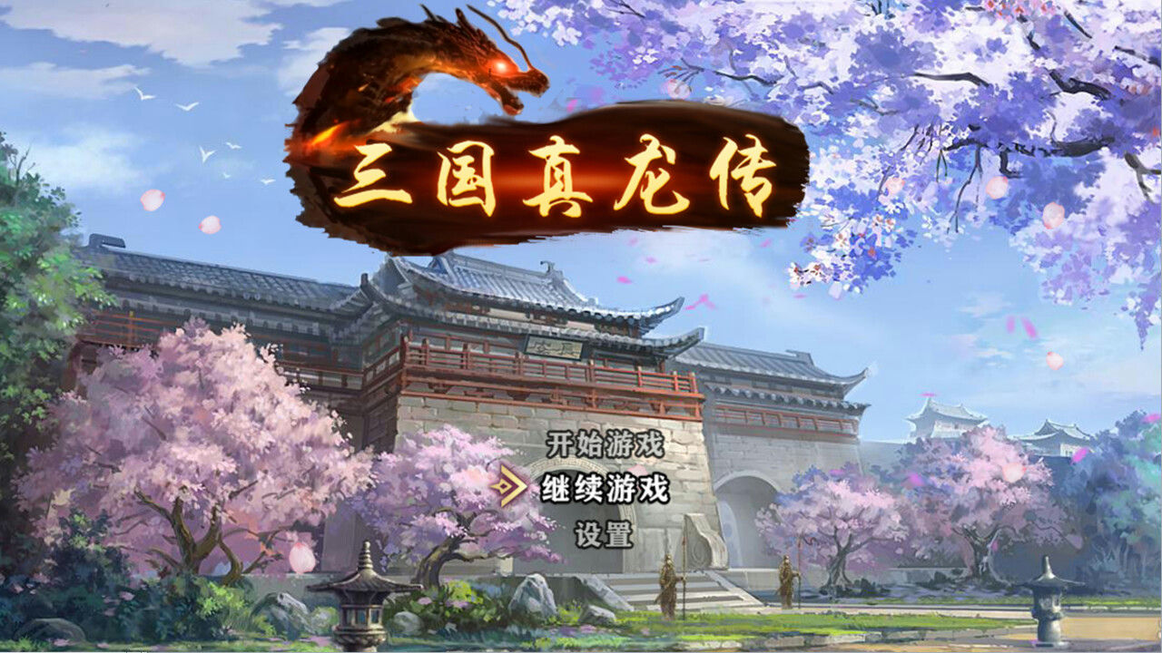 三国真龙传 Three Kingdoms True Dragon v3.06 免安装中文版[640MB]【B2710】