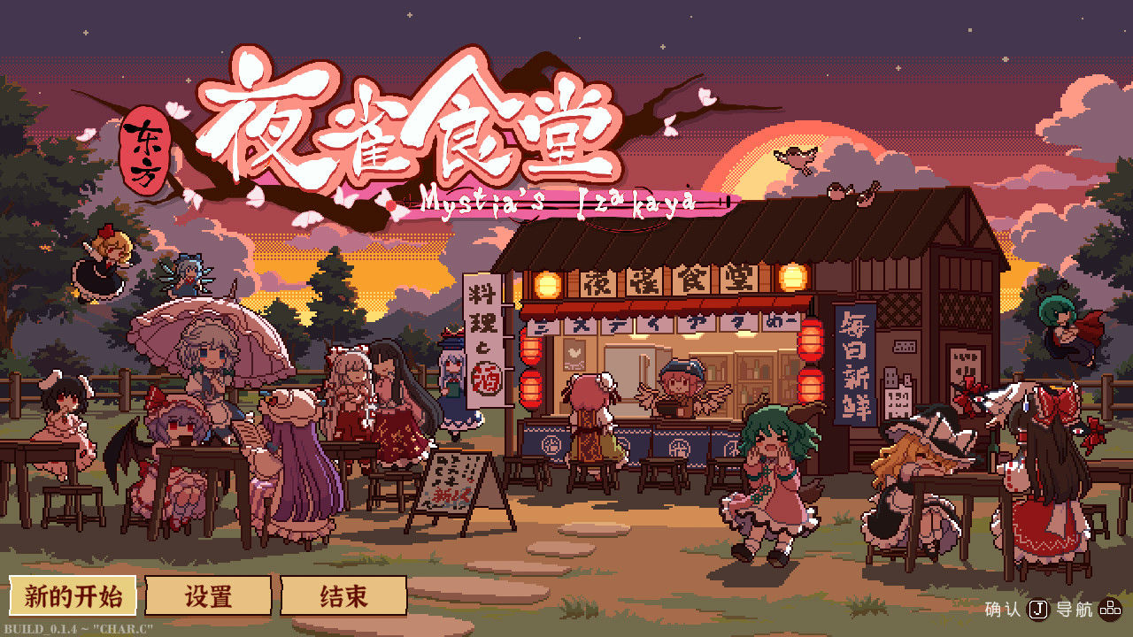 东方夜雀食堂 Touhou Mystia's Izakaya v2.5+全DLC 免安装中文版[1.65GB]【B1217】