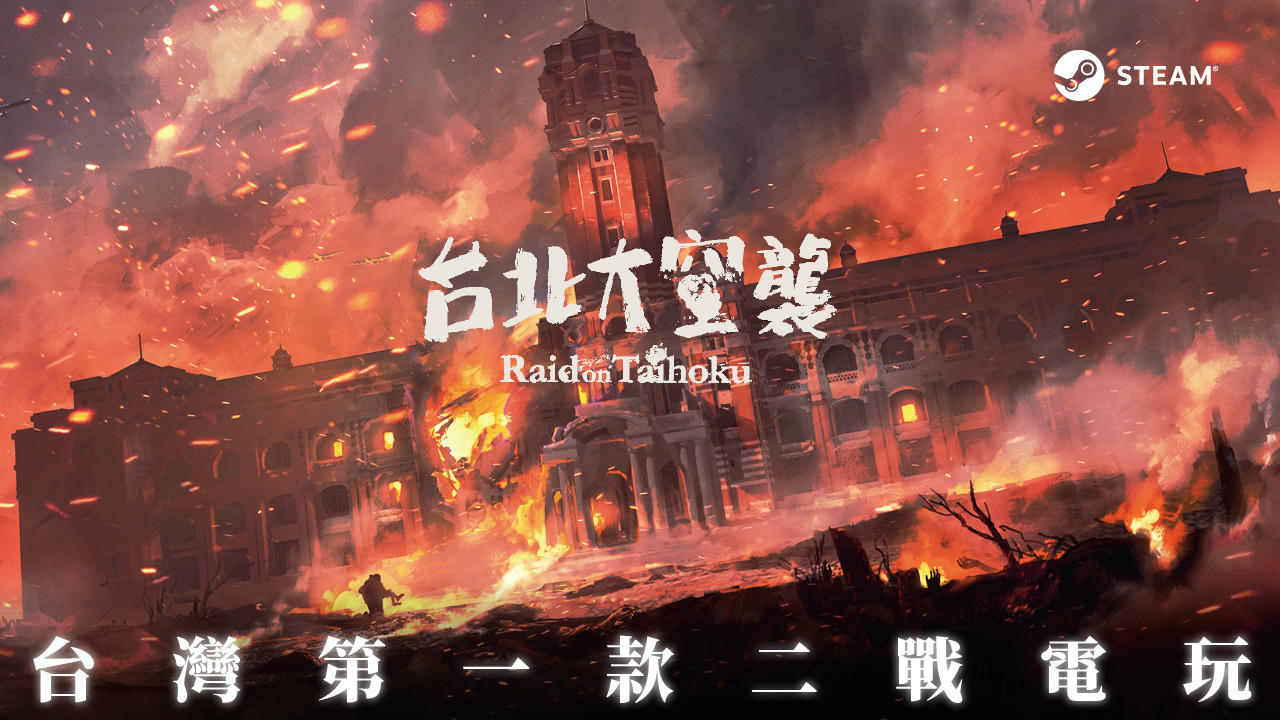 台北大空襲 Raid on Taihoku 台北大空袭 免安装中文版[6.99GB]【B2214】