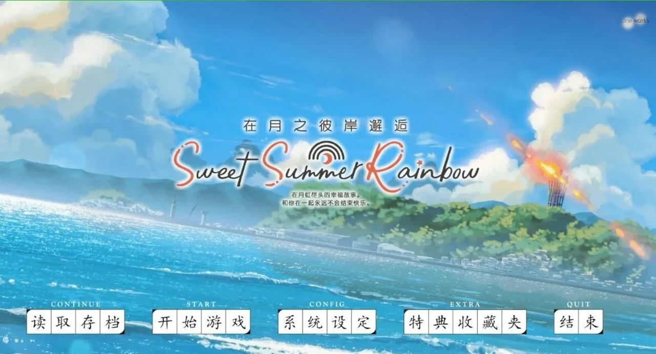 A1536 - 在月之彼岸邂逅~甜蜜的夏日彩虹~ Sweet Summer Rainbow 免安装中文版[4.22GB]