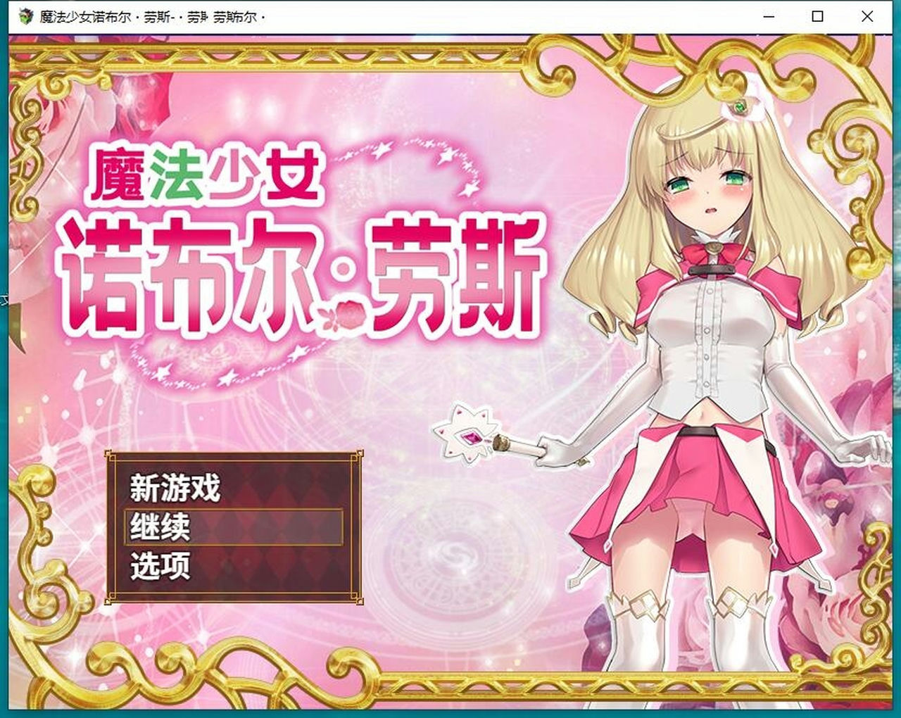 A1477 - 魔法少女诺布尔?劳斯 Magical Girl Noble Rose 免安装中文版[660MB]