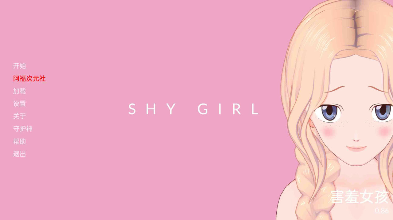 A1314 - 害羞女孩 Shy Girl v0.86 [PC+安卓] 中文汉化版[1.09GB]