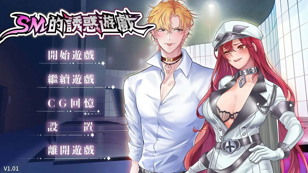 A1282 - SM的誘惑遊戲 Game of Seduction v1.01 中文汉化版[319MB]