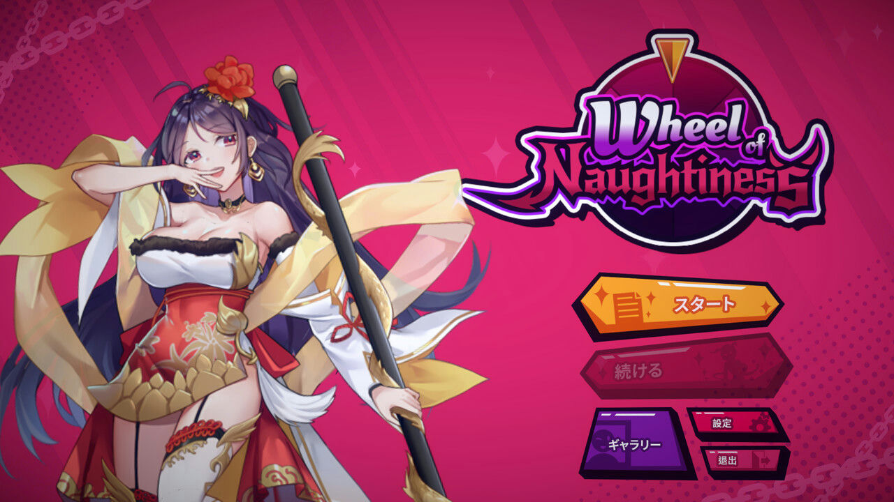 A1088 - 淘气之轮 Wheel Of Naughtiness Build.10265364-新动画+DLC 免安装STEAM中文版[1.46GB]