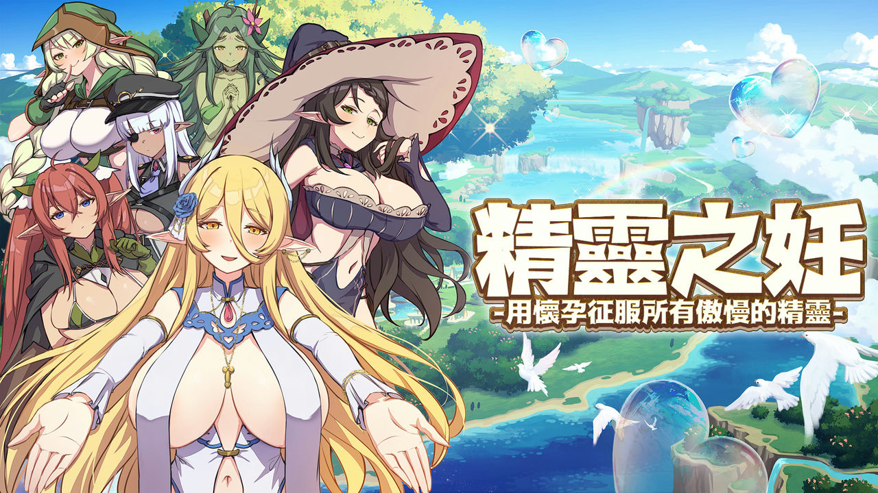 A0893 - 精灵之妊-征服所有傲慢的精灵 免安装V1.0.0.12+DLC 免安装STEAM中文版[2.43GB]