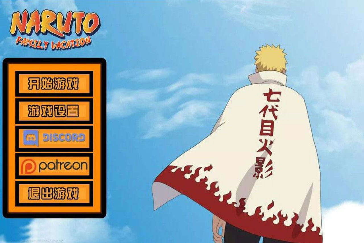 A0876 - 火影忍者：鸣人假期 鸣人的假期 Naruto Family Vacation 免安装中文版[927MB]