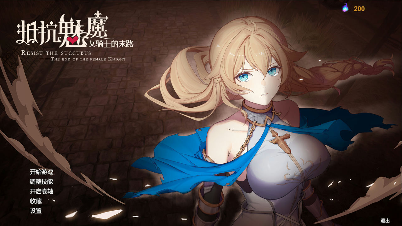 A0680 - 抵抗魅魔 被魔纹侵蚀的女骑士的末路 V1.116+全语音+全DLC 免安装STEAM中文版[3.35GB]