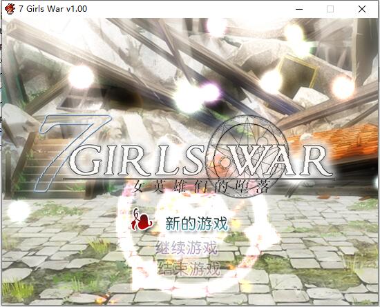 A0013 - 7 Girls War：女英雄们的堕落 免安装v1.00绿色中文版[1.48GB]