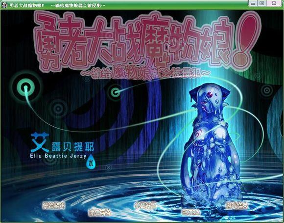 勇者大战魔物娘-终章+前章+中章三章剧情合集【130】