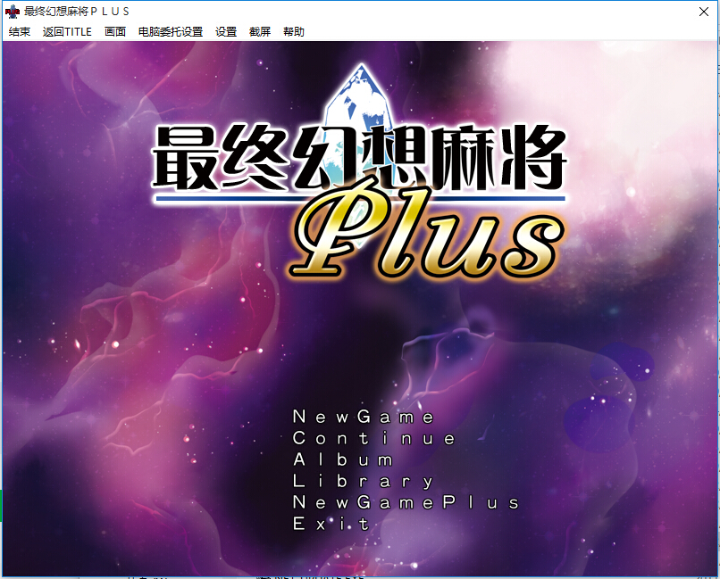 究極幻想麻雀PLUS中文汉化免CD特典补丁完整硬盘版【154】