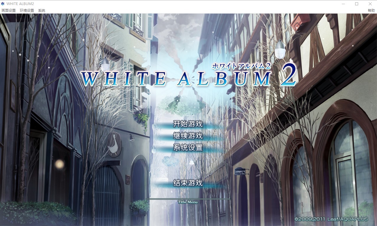 白色相簿2 WHITE ALBUM2中文汉化完整硬盘整合板【230】