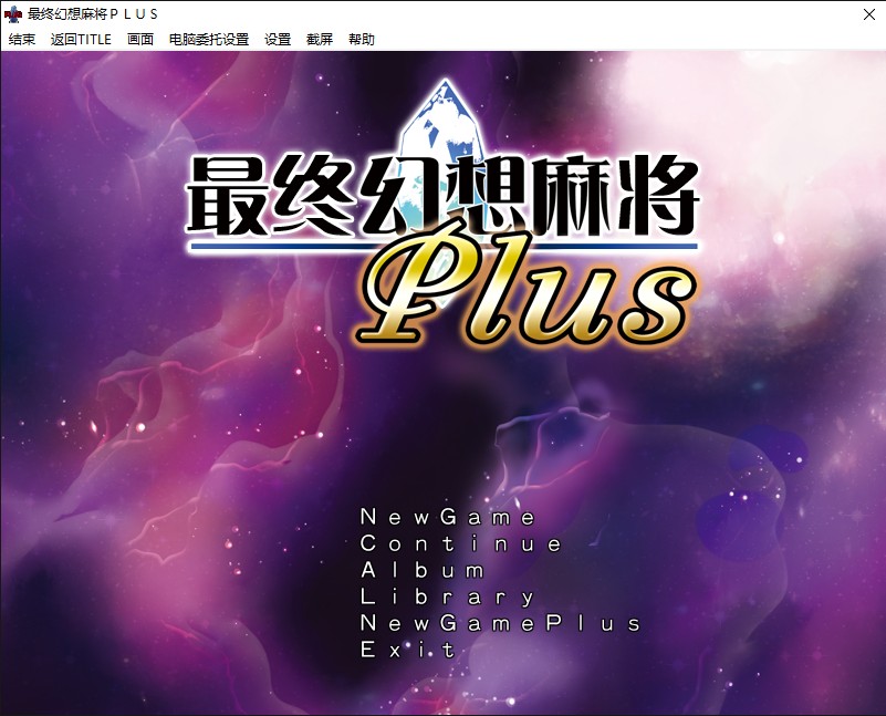 究極幻想麻雀PLUS中文汉化完整硬盘版【228】