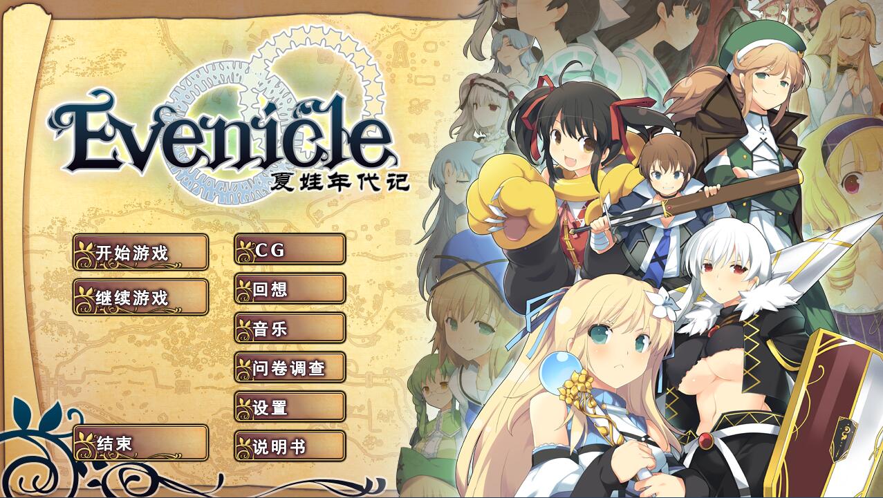 夏娃年代记 Evenicle イブニクル 简体中文汉化硬盘版【413】