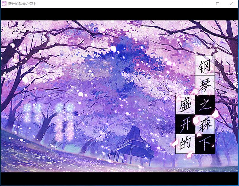 盛开的钢琴之森下 ピアノの森の満开の下 汉化硬盘版【467】