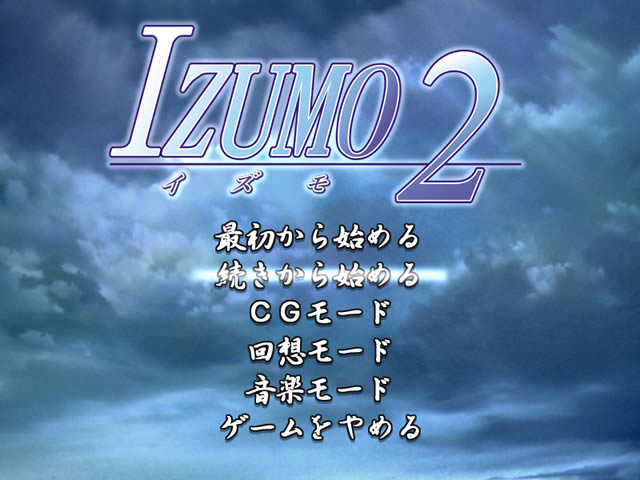 IZUMO 2 出云战记2 完美免CD-附全CG档 日文完美硬盘版【525】