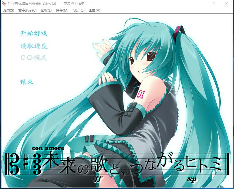 初音未来-注视着你瞳里未来的歌谣 汉化硬盘版【542】