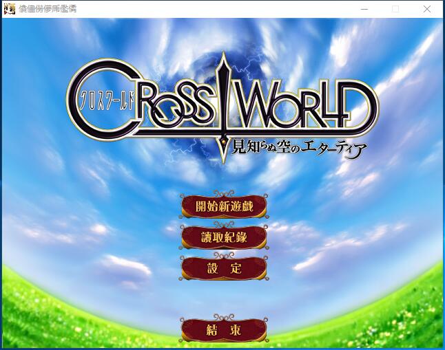 魔法少女 ~未知的天空艾塔提亚~ Cross World汉化硬盘版【641】