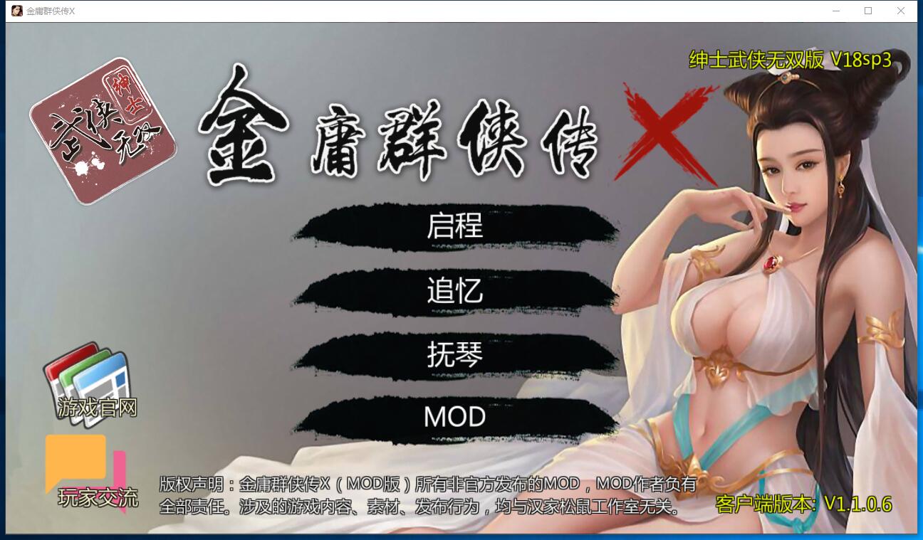 金庸群侠传X无双V18SP3：天涯明月CG魔改完美第二版 PC+安卓版+存档+攻略+修改器【667】