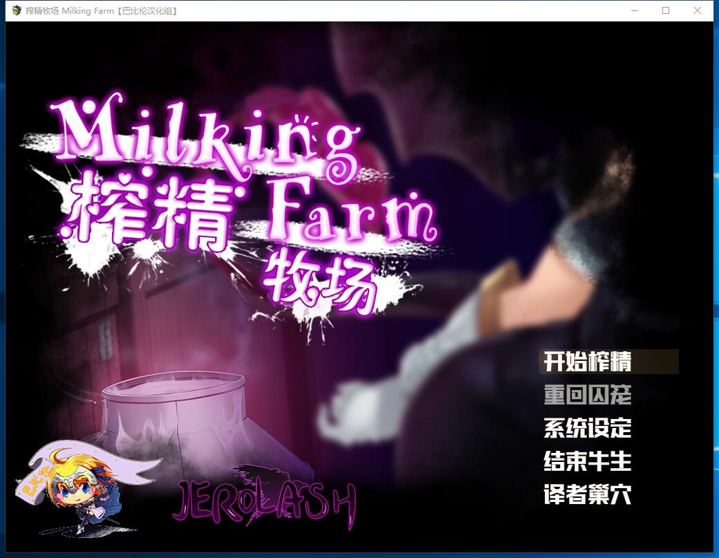 榨精牧场 Milking Farm 逃脱RPG汉化动态CG 完整精翻汉化硬盘版【748】