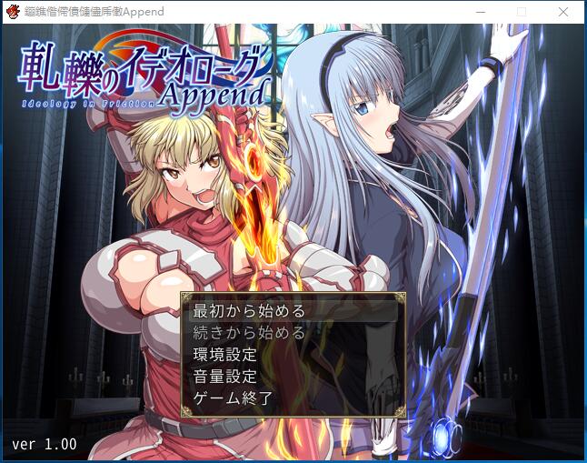 冲突的意志·Append 軋轢のイデオローグAppend 大型RPG 全动态 DLC+本体整合硬盘版【780】