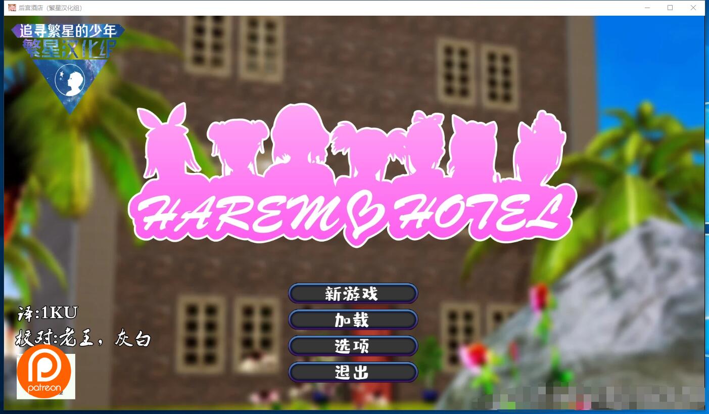 后宫酒店Harem Hotel 后宫调教解码中文汉化硬盘版【811】