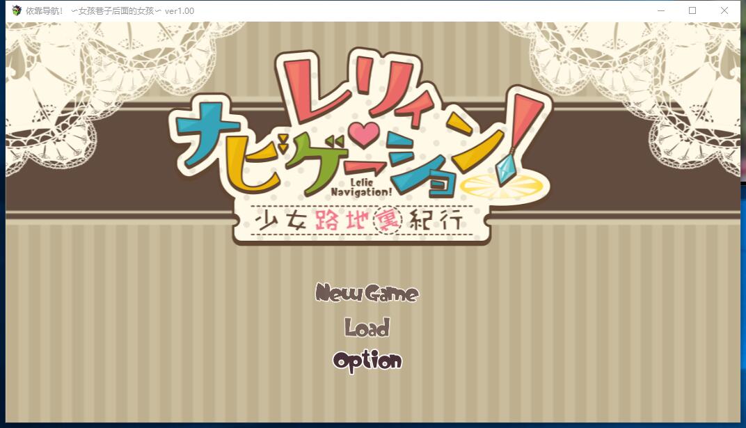 蕾莉·伟大航线：少女路地里纪行 RPG PC云翻汉化硬盘版+安卓手机版【837】