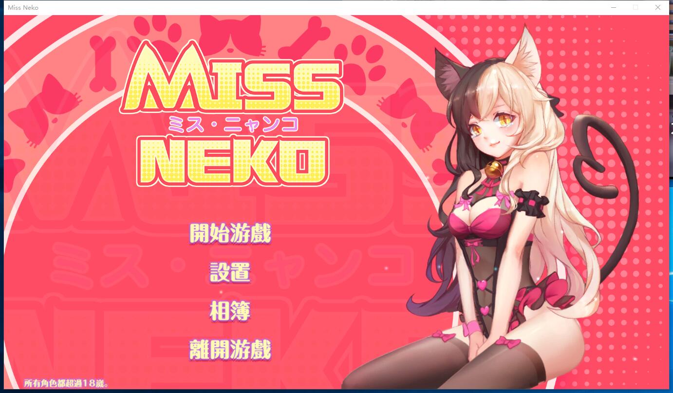 Miss Neko 猫小姐？ 互动SLG全动态CG STEAM官方中文版【848】