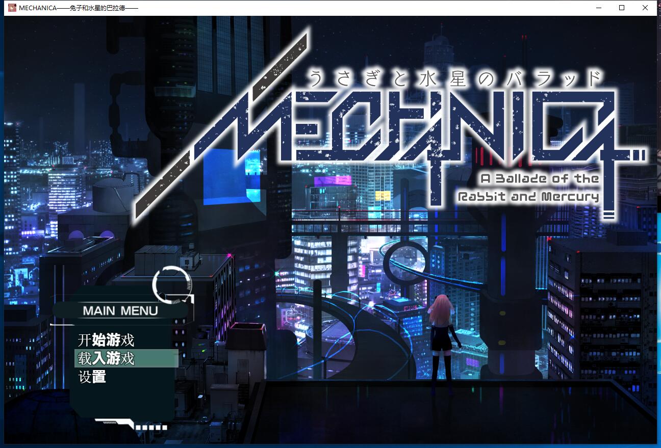 MECHANICA：兔子和水星之歌！MECHANICA――うさぎと水星のバラッド―― 大型RPG动态CG音游汉化硬盘版【870】
