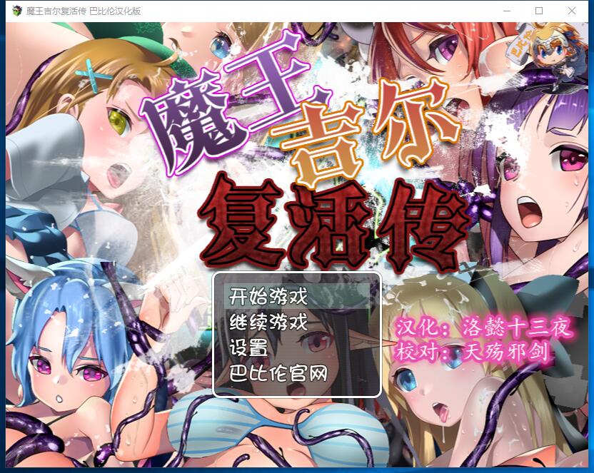 魔王吉尔~复！活！传！REVIVAL 魔王ジル-REVIVAL-触手西瓜肚绝妙RPG战斗社保完整精翻汉化硬盘版【877】