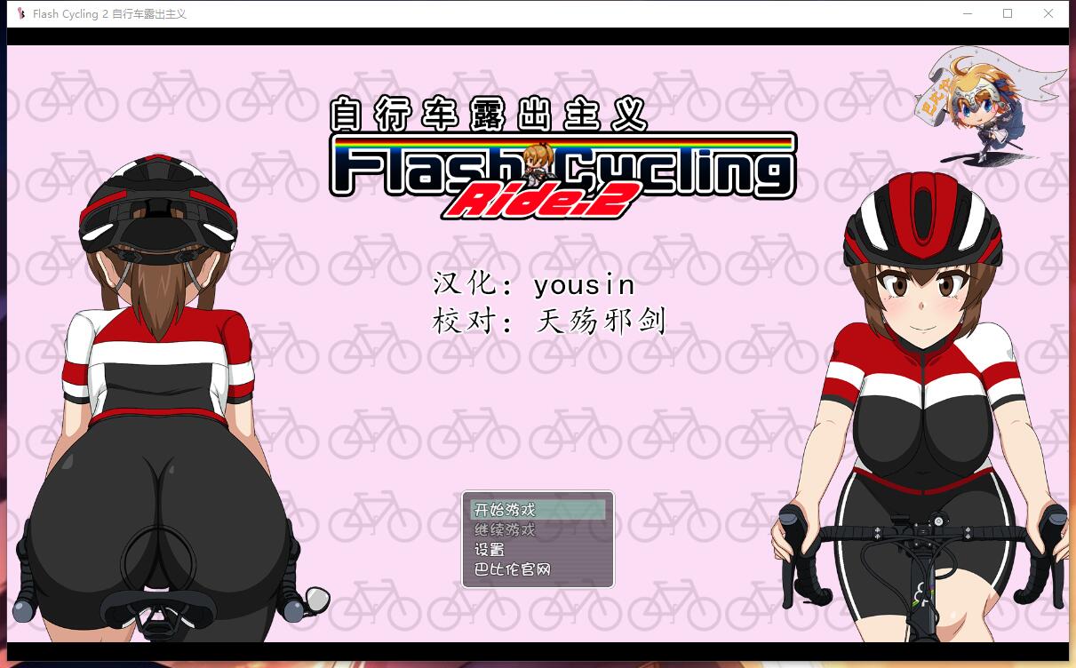 自行车露出主义！2！Flas社保CyclingRide.2～自転車露出主義～ 神奇的日式RPG完整精翻汉化硬盘版【913】