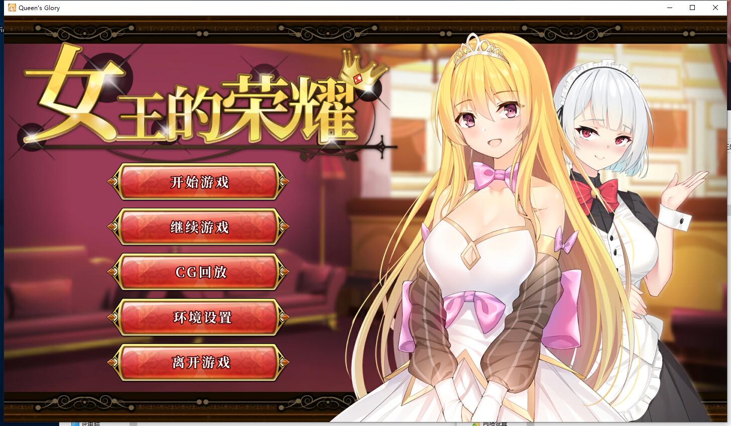 Queen’s Glory 女王的荣耀 无修正 ADV+SLG模拟经营 Steam官方中文汉化硬盘版 PC+安卓版【909】