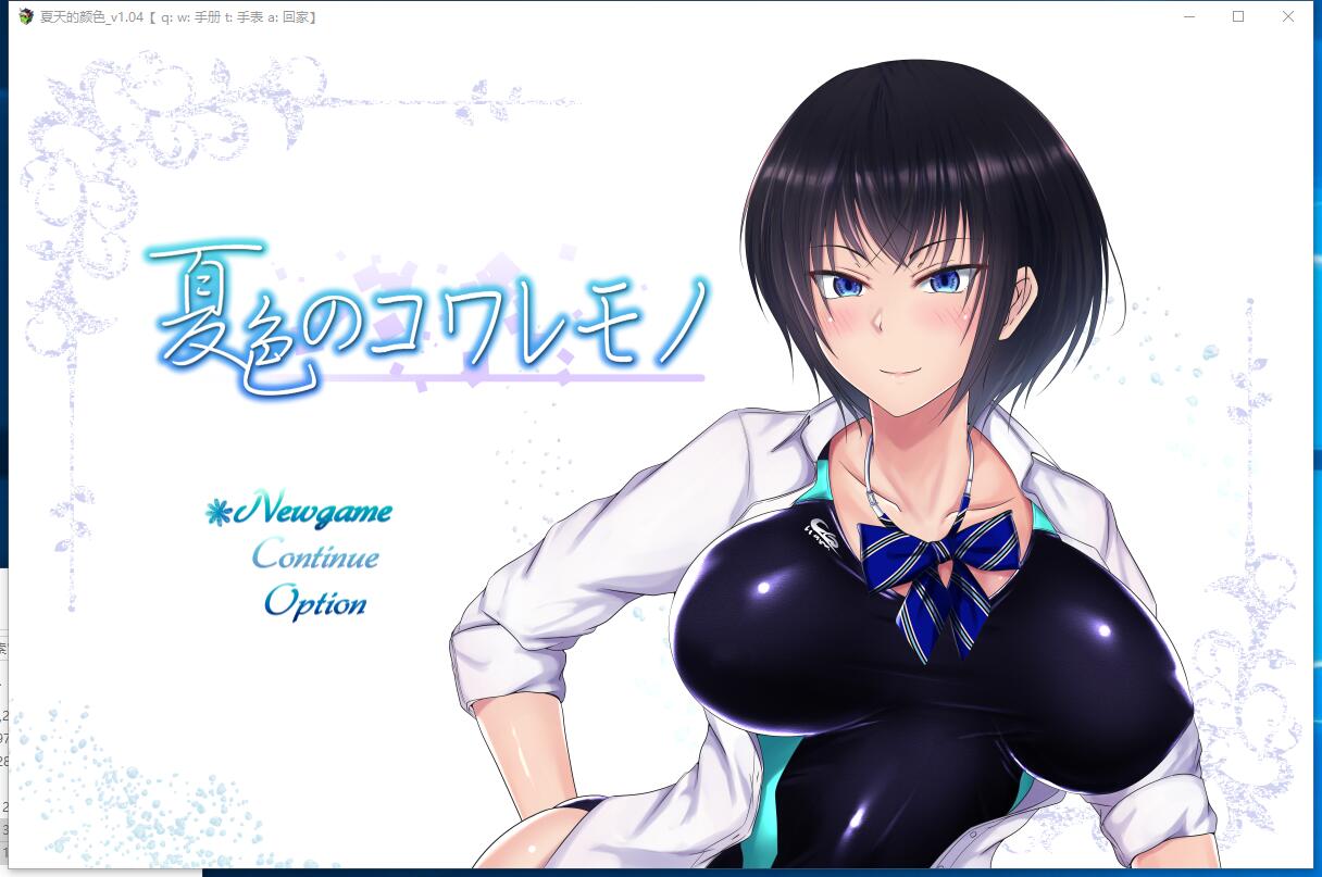 夏色のコワレモノ 夏天和青梅竹马的NTR故事！V1.04 RPG校园NTR绿帽云汉化作弊中文硬盘版【998】