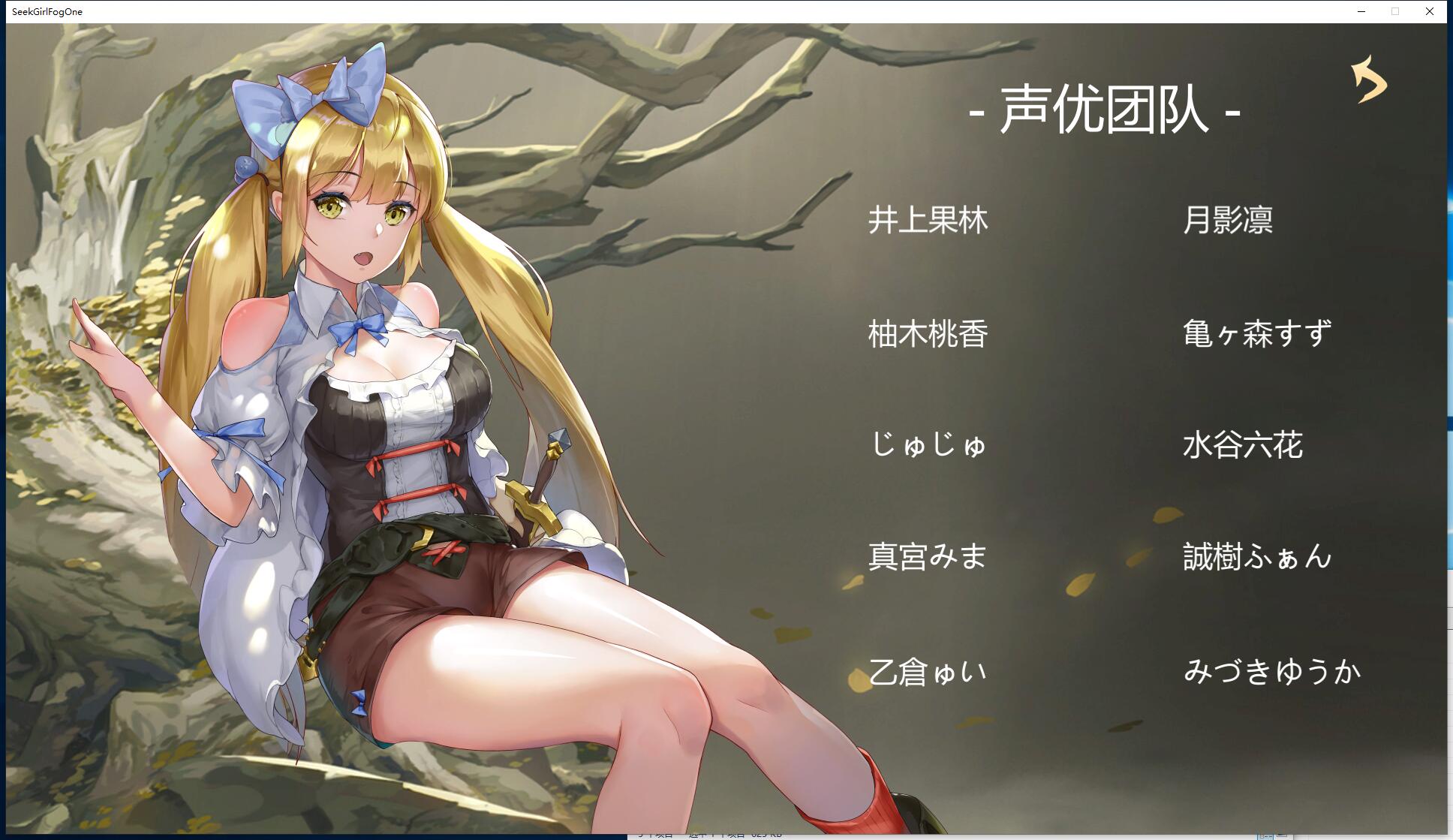 Seek Girl:Fog I 寻女之旅：迷雾之森 V7.9 探索互动RPG STEAM官方中文汉化步兵硬盘版【994】