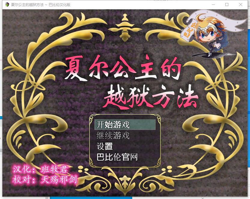 プリンセスエスケープ 夏尔公主的越狱方法【PC+安卓】RPG精翻汉化版【1164】