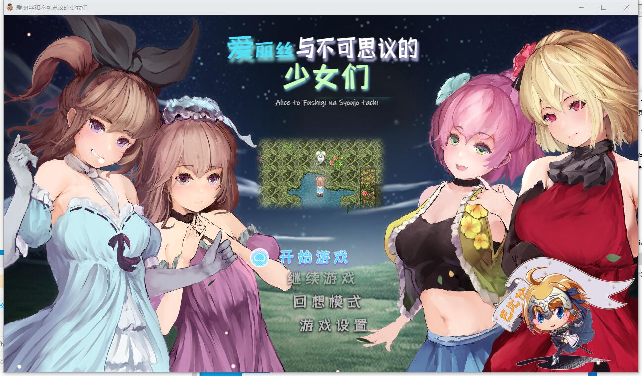 アリスと不思議な少女たち 爱丽丝与不可思议的少女们 V1.23 RPG精翻汉化版【1171】