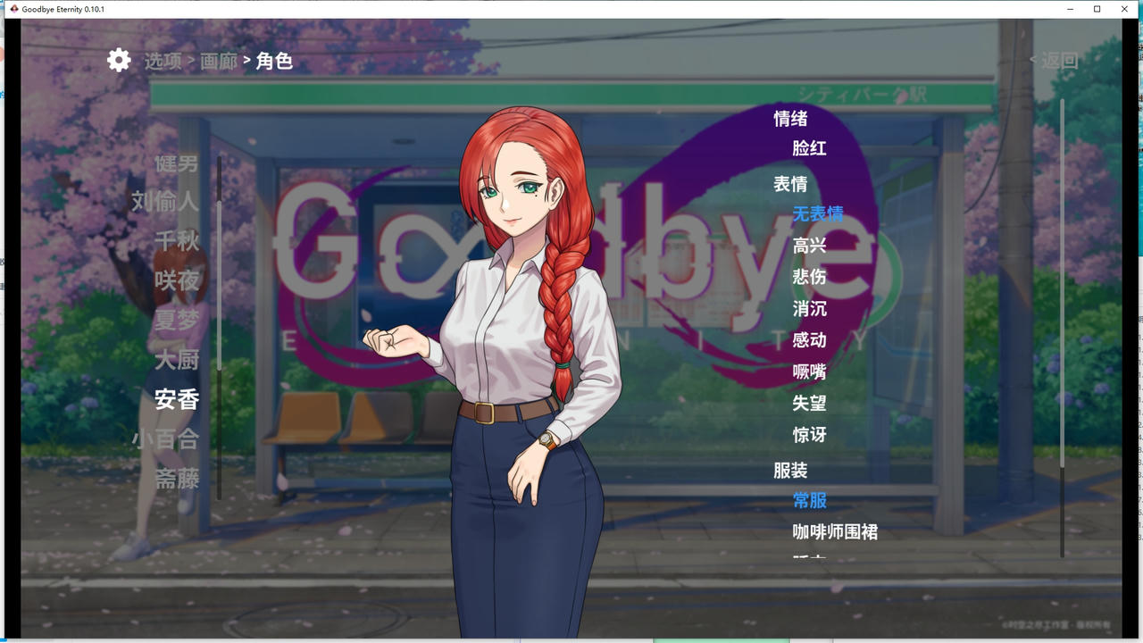 A1848 - Goodbye Eternity v0.10.1.20250115+全CG存档+汉化补丁 PC+安卓 免安装中文汉化版[3GB]