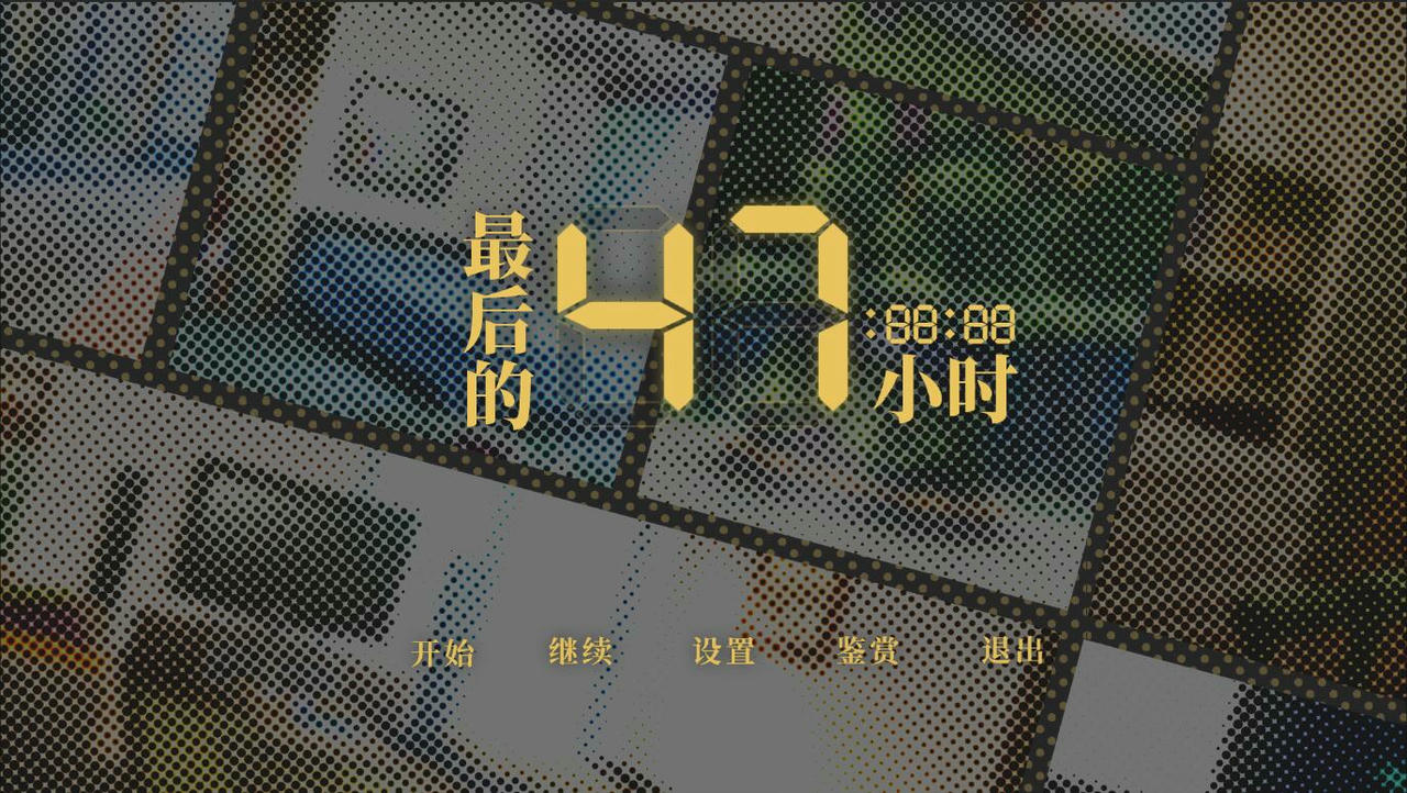 最后的47小时 The Last 47 Hours v20190305 免安装中文版[1.76GB]【B4752】