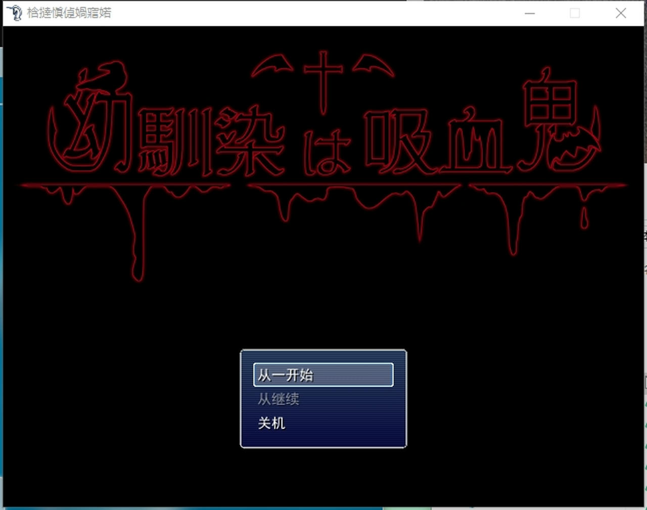 A2176 - 我的青梅竹马是吸血鬼 幼馴染は吸血鬼 V1.05.20210221 免安装中文汉化机翻版[1.65GB]
